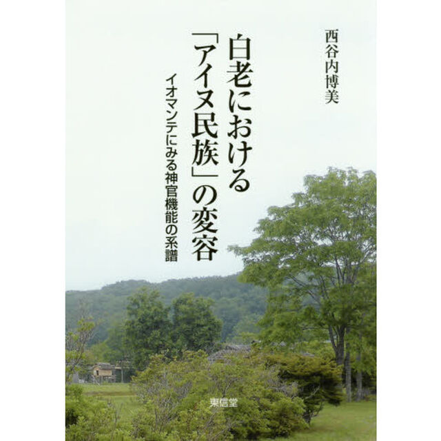 白老における「アイヌ民族」の変容　イオマンテにみる神官機能の系譜
