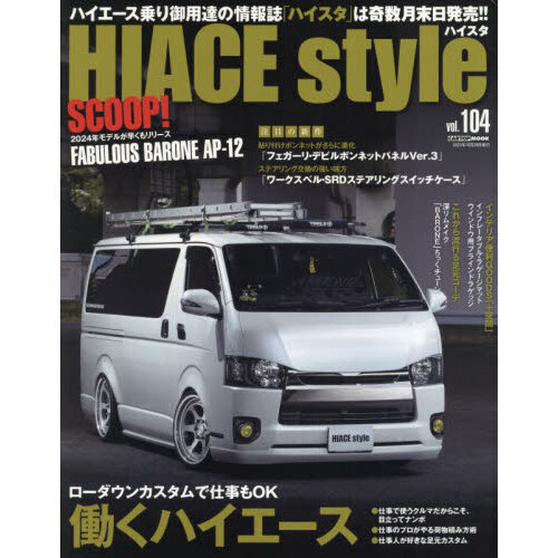 ハイエーススタイル　ｖｏｌ．１０４「ローダウンカスタムで仕事もＯＫ働くハイエース」