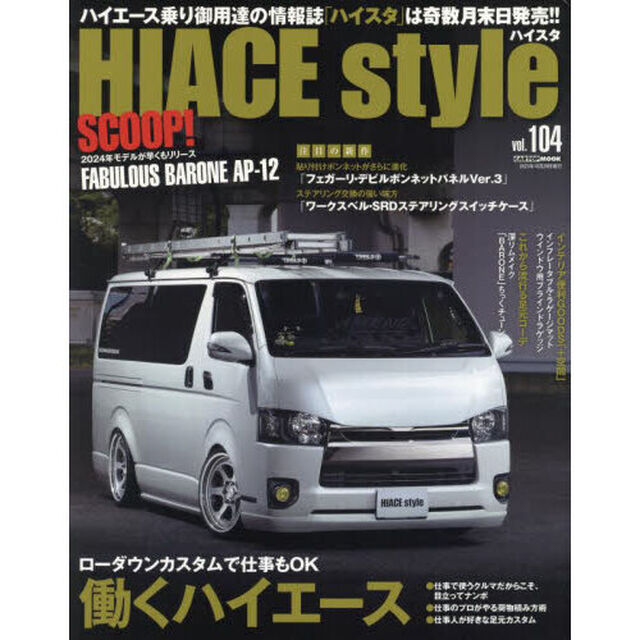 ハイエーススタイル　ｖｏｌ．１０４「ローダウンカスタムで仕事もＯＫ働くハイエース」