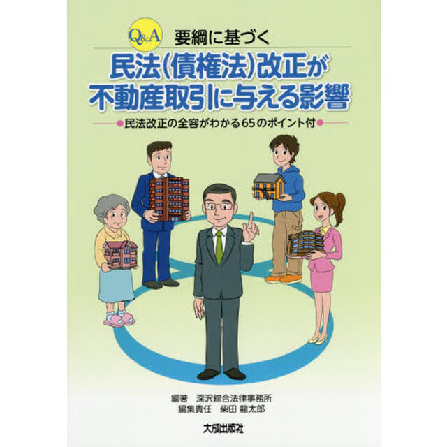 Ｑ＆Ａ要綱に基づく民法〈債権法〉改正が不動産取引に与える影響　民法改正の全容がわかる６５のポイント付
