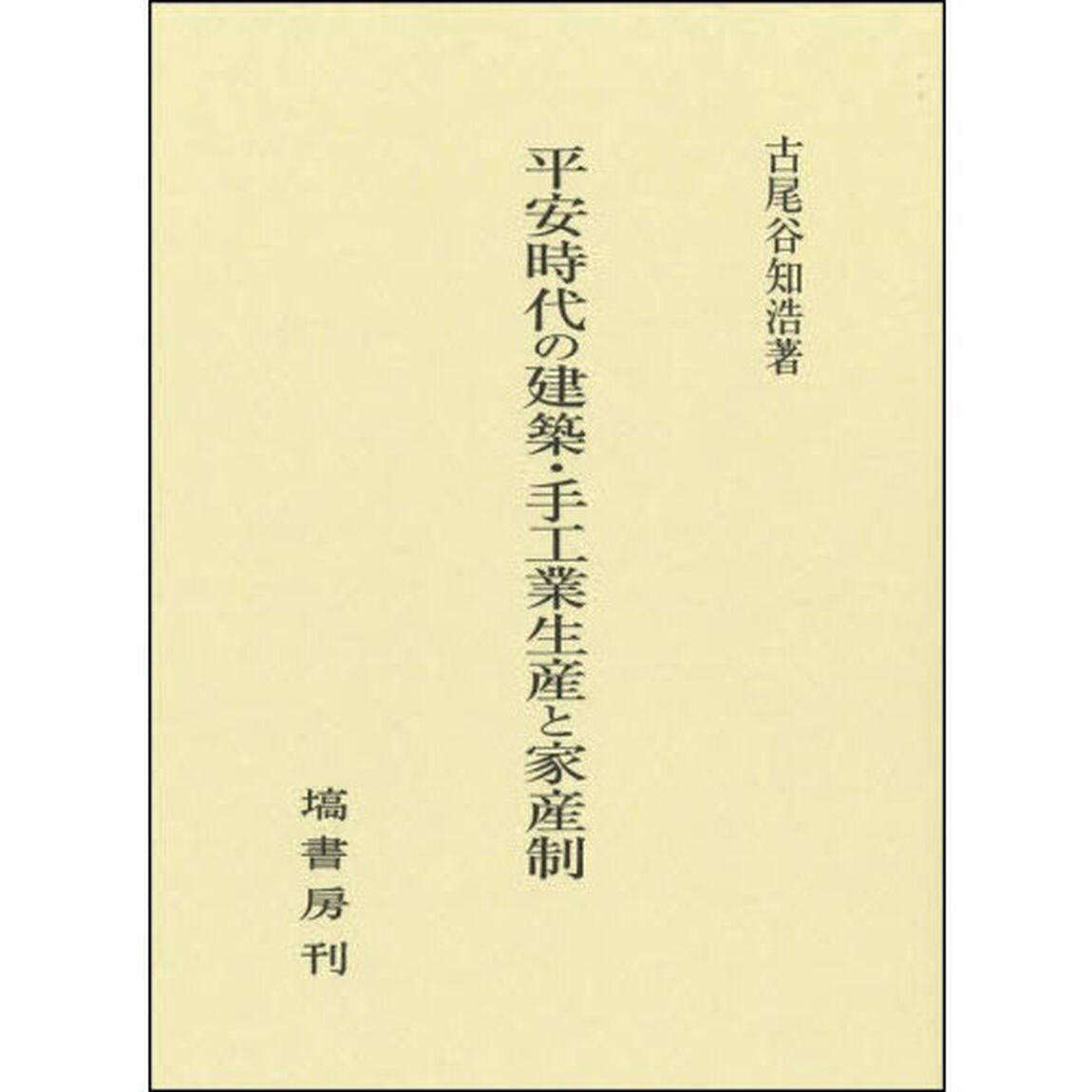 平安時代の建築・手工業生産と家産制