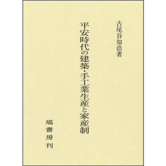 平安時代の建築・手工業生産と家産制