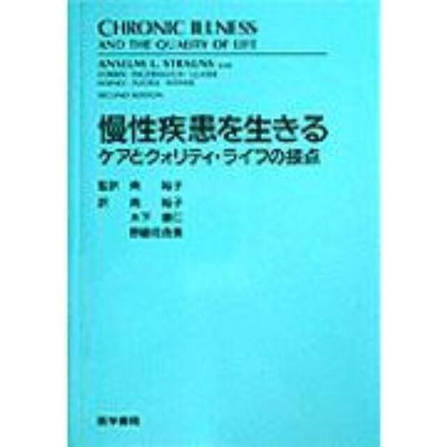 慢性疾患を生きる　ケアとクォリティ・ライフの接点