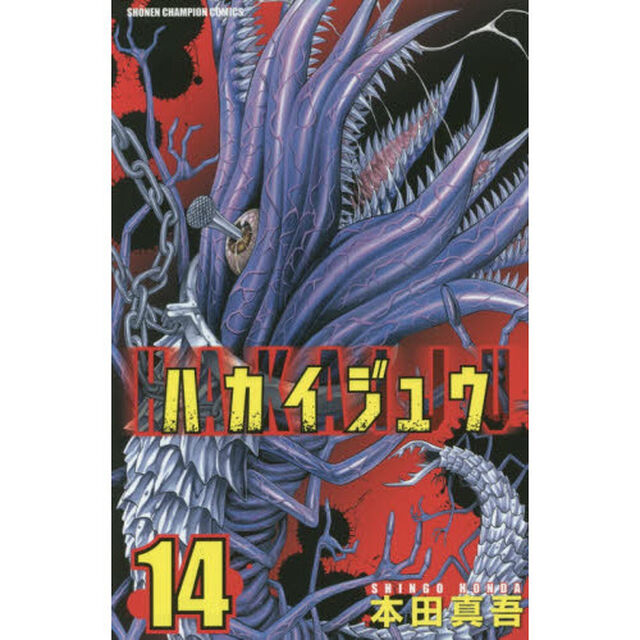 ハカイジュウ　１４