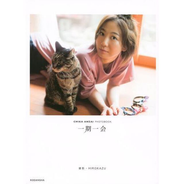一期一会　安済知佳写真集