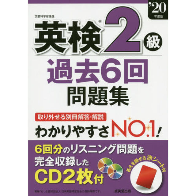 英検２級過去６回問題集　&rsquo;２０年度版