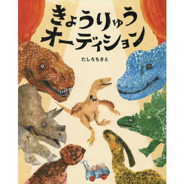 きょうりゅうオーディション