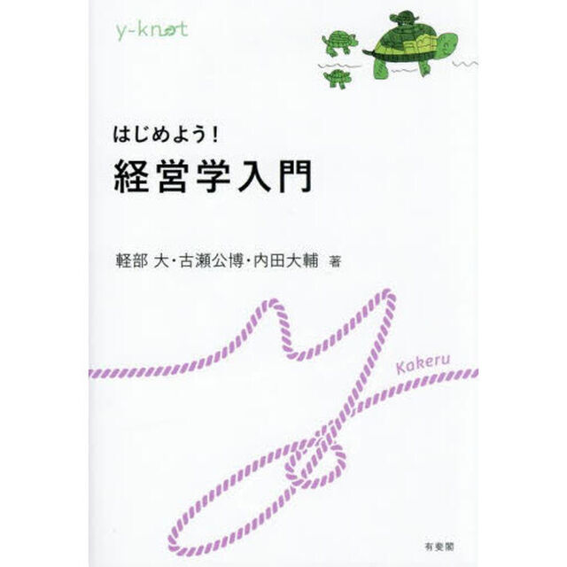 はじめよう！経営学入門
