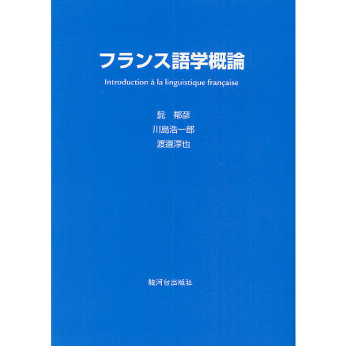 フランス語学概論