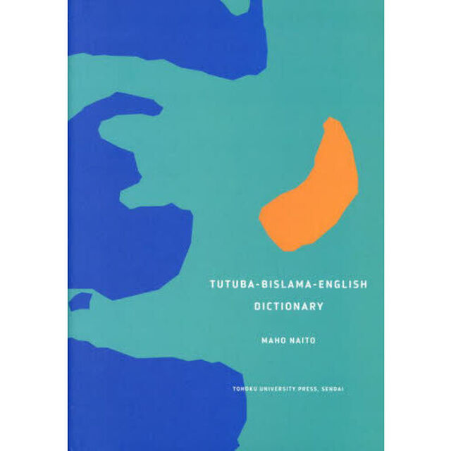 ＴＵＴＵＢＡ－ＢＩＳＬＡＭＡ－ＥＮＧＬＩＳＨ　ＤＩＣＴＩＯＮＡＲＹ
