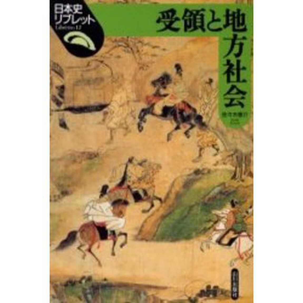 受領と地方社会