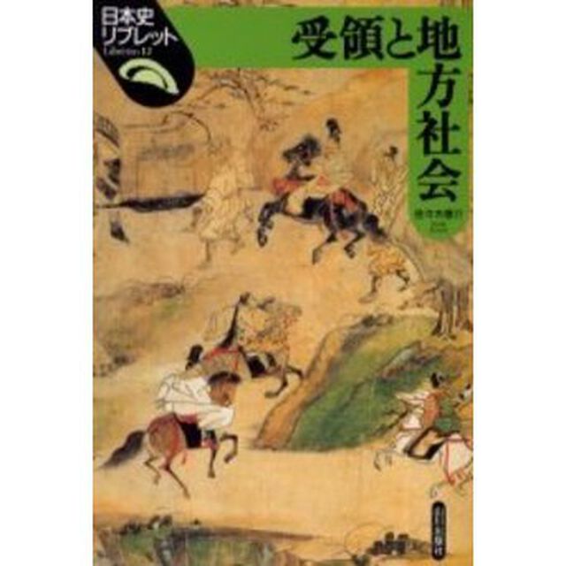 受領と地方社会