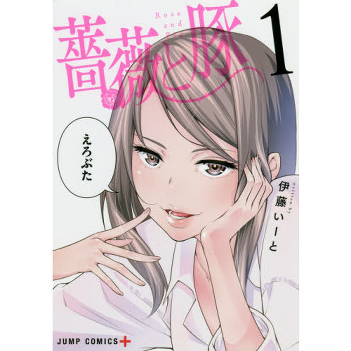 薔薇と豚　１