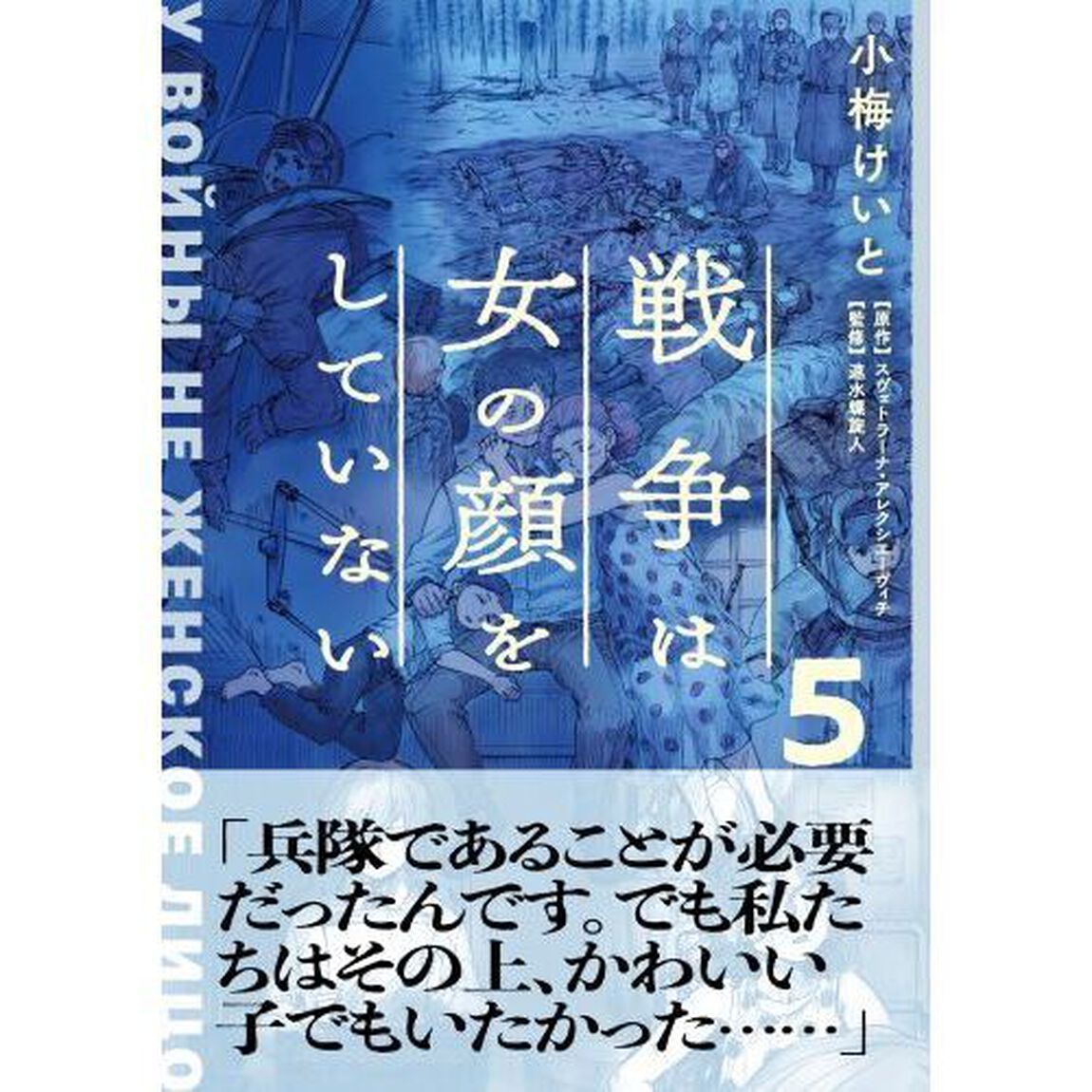 戦争は女の顔をしていない　５
