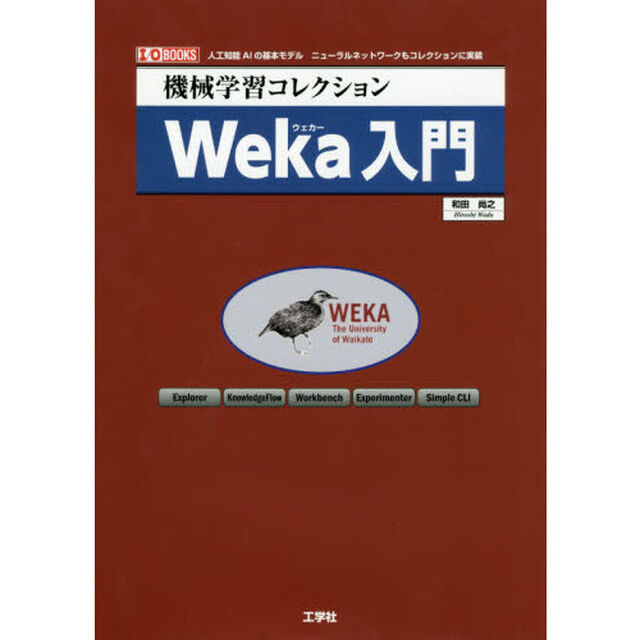 機械学習コレクションＷｅｋａ入門　人工知能ＡＩの基本モデル　ニューラルネットワークもコレクションに実装