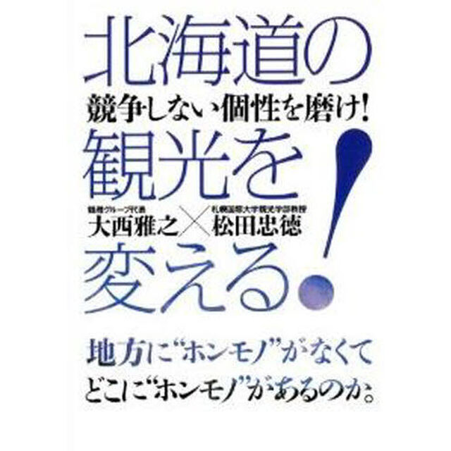 北海道の観光を変える！