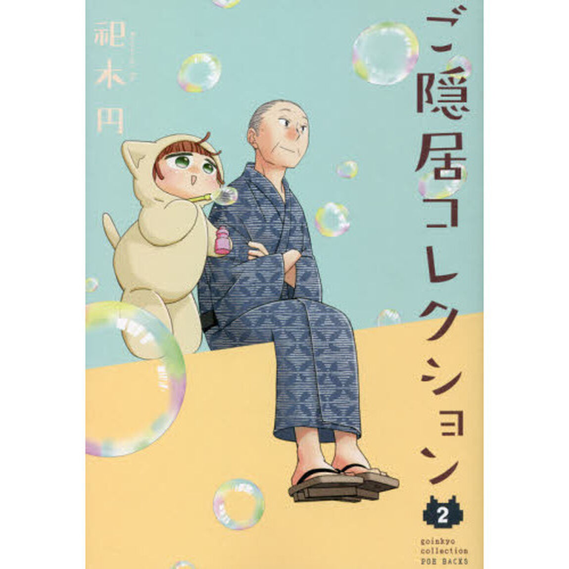 ご隠居コレクション　　　２