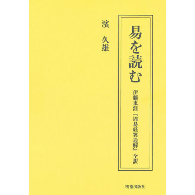 易を読む　伊藤東涯『周易経翼通解』全訳　２巻セット