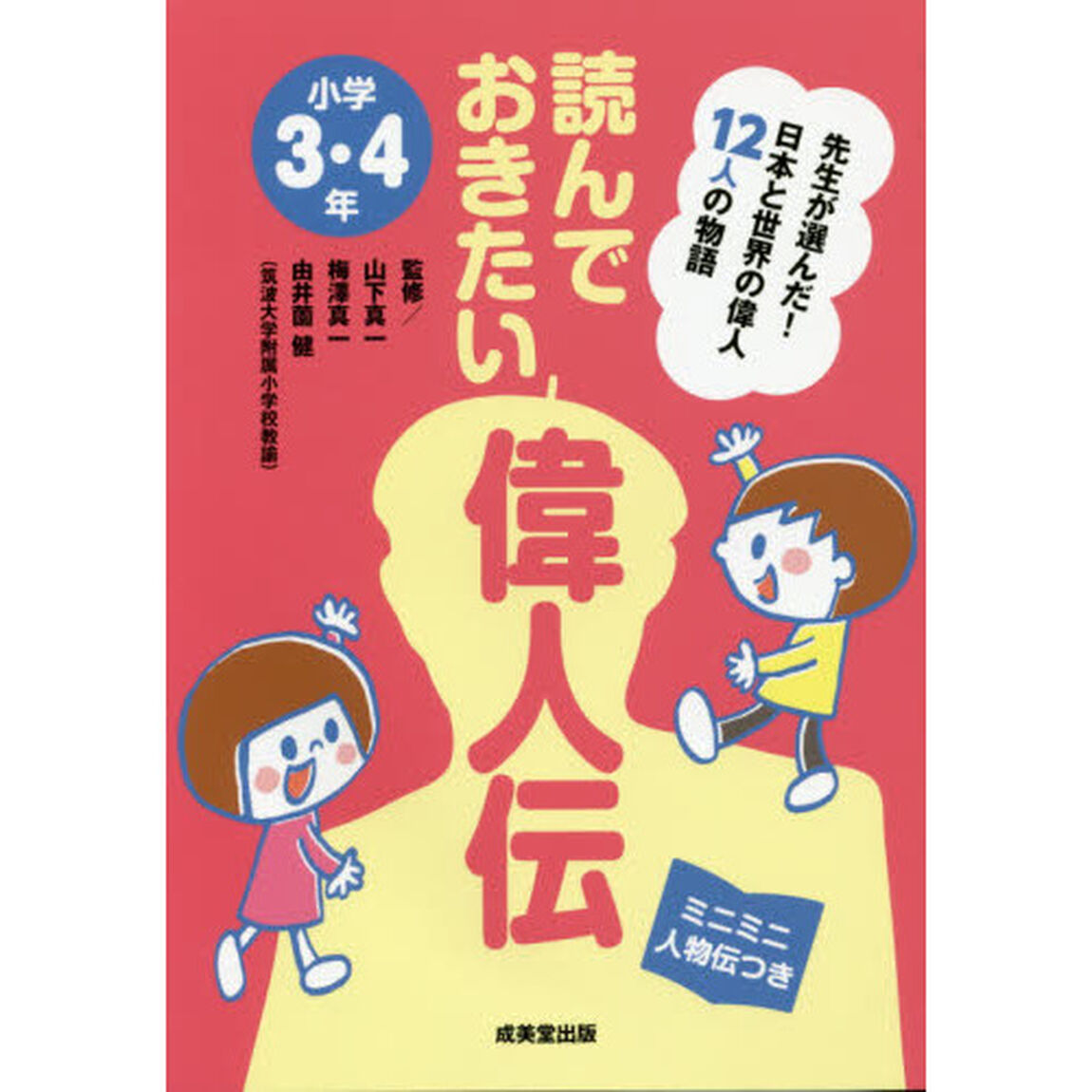 読んでおきたい偉人伝　先生が選んだ！日本と世界の偉人１２人の物語　小学３・４年　ミニミニ人物伝つき