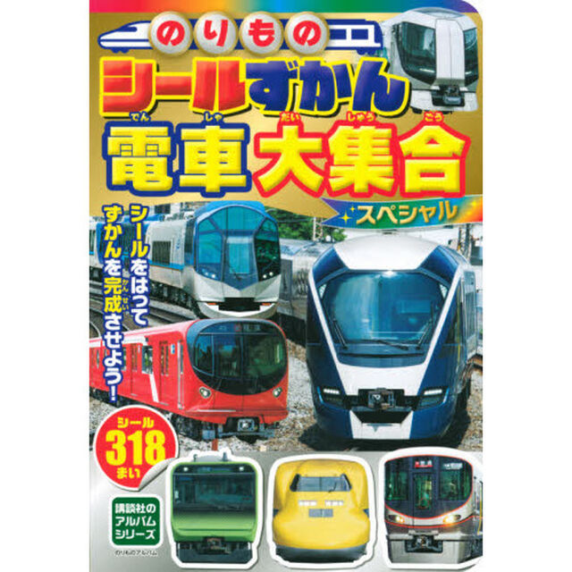 のりものシールずかん電車大集合スペシャル
