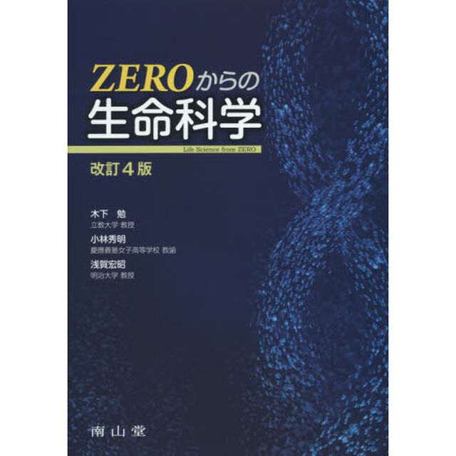 ＺＥＲＯからの生命科学「改訂４版」