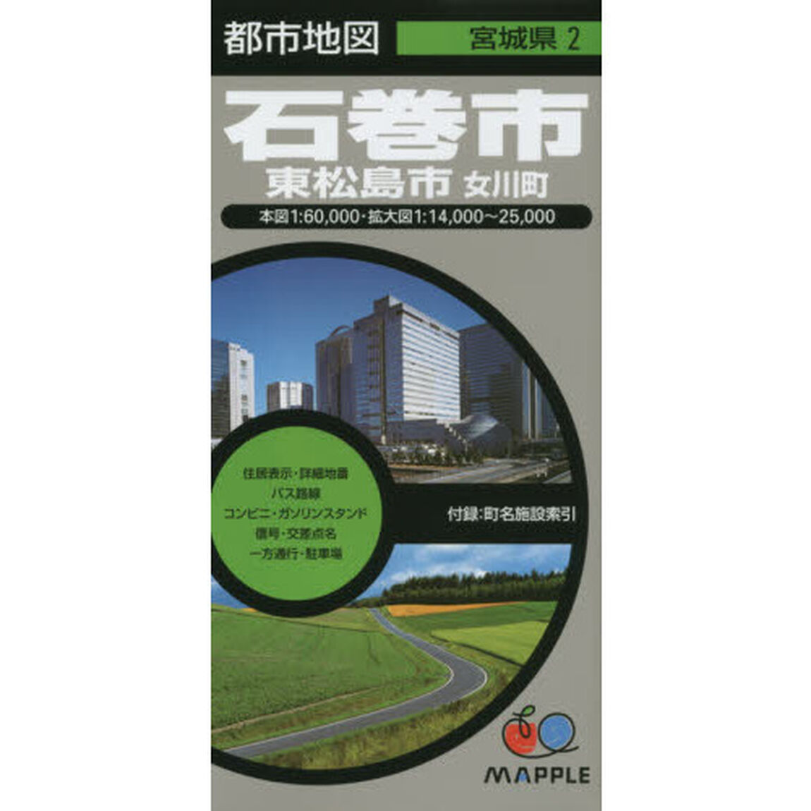 石巻市　東松島市　女川町「５版」