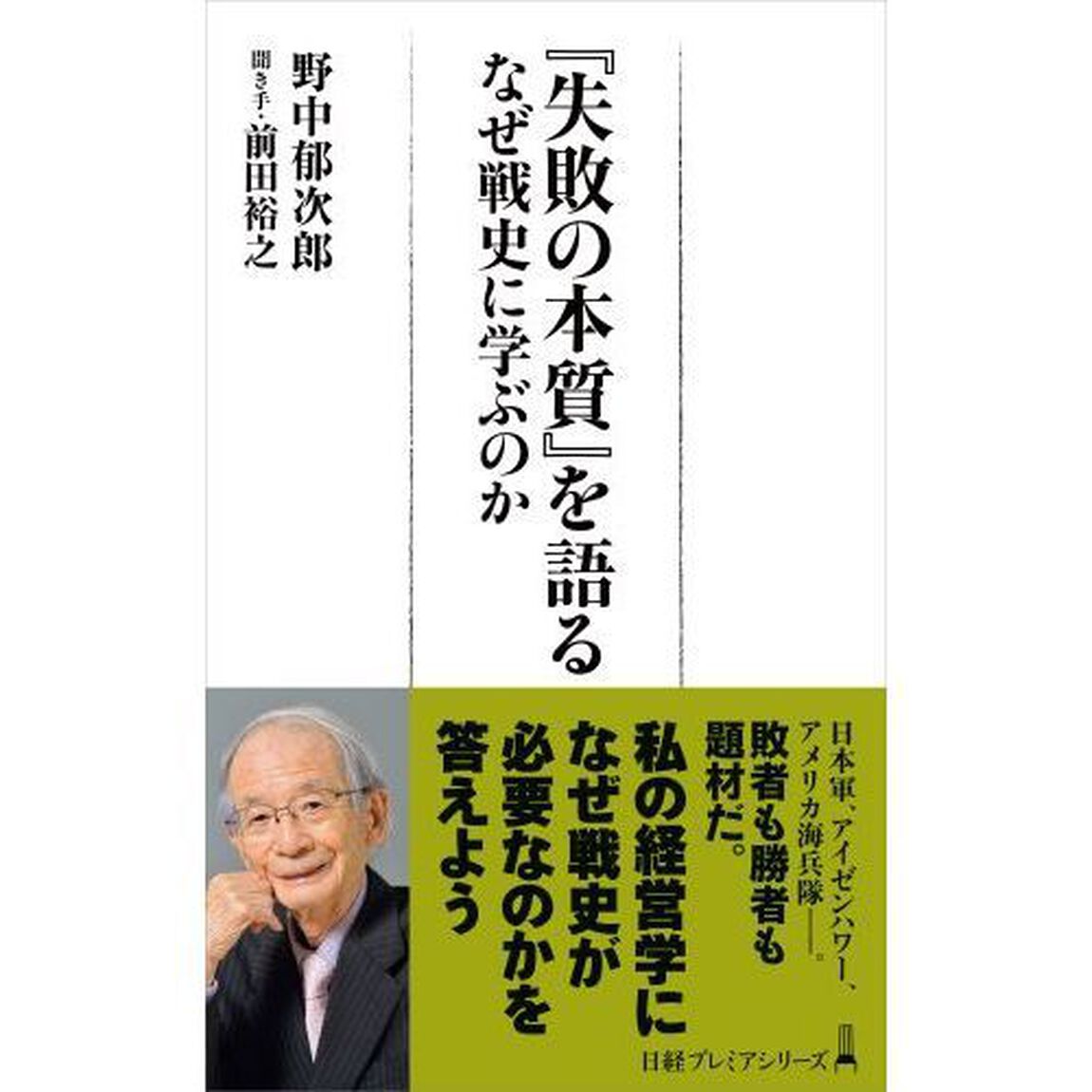 『失敗の本質』を語る　なぜ戦史に学ぶのか