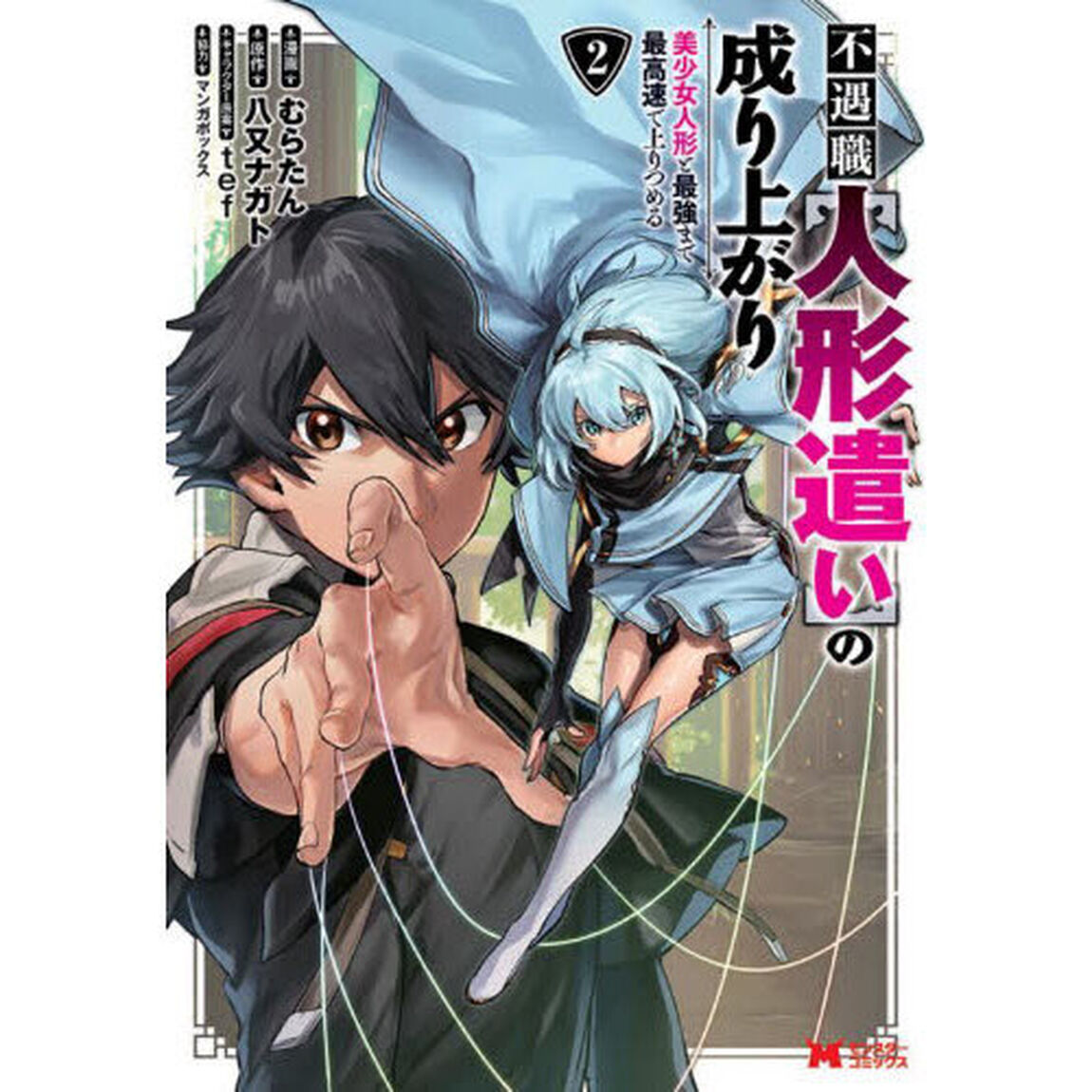 不遇職〈人形遣い〉の成り上がり　美少女人形と最強まで最高速で上りつめる　２