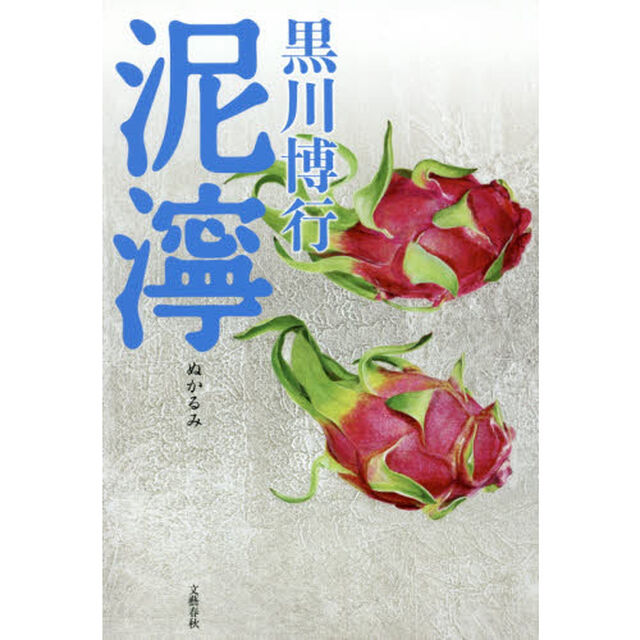 泥濘
