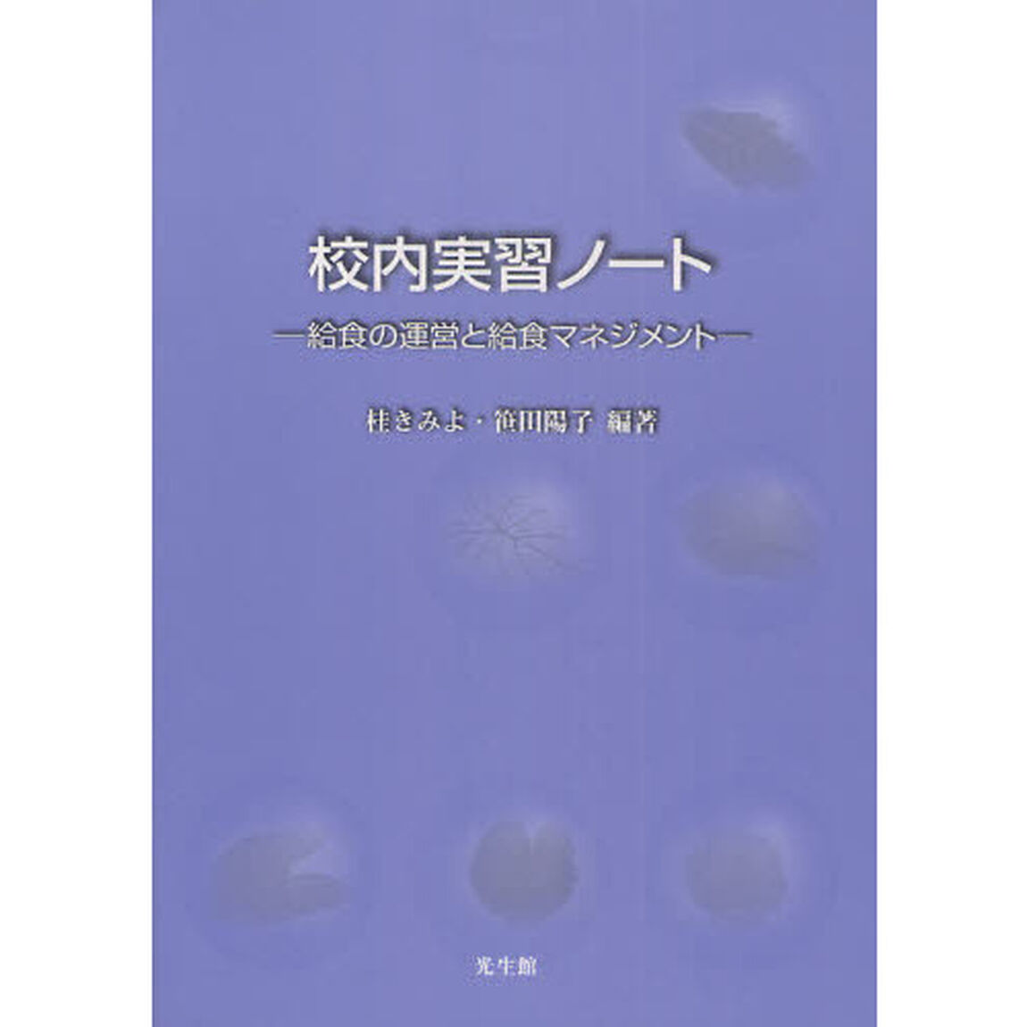 校内実習ノート　給食の運営と給食マネジメント
