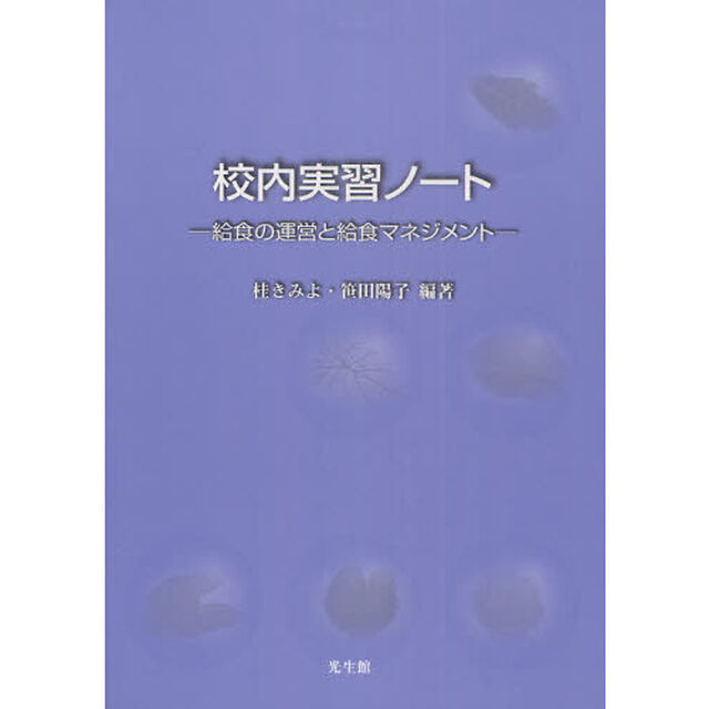 校内実習ノート　給食の運営と給食マネジメント