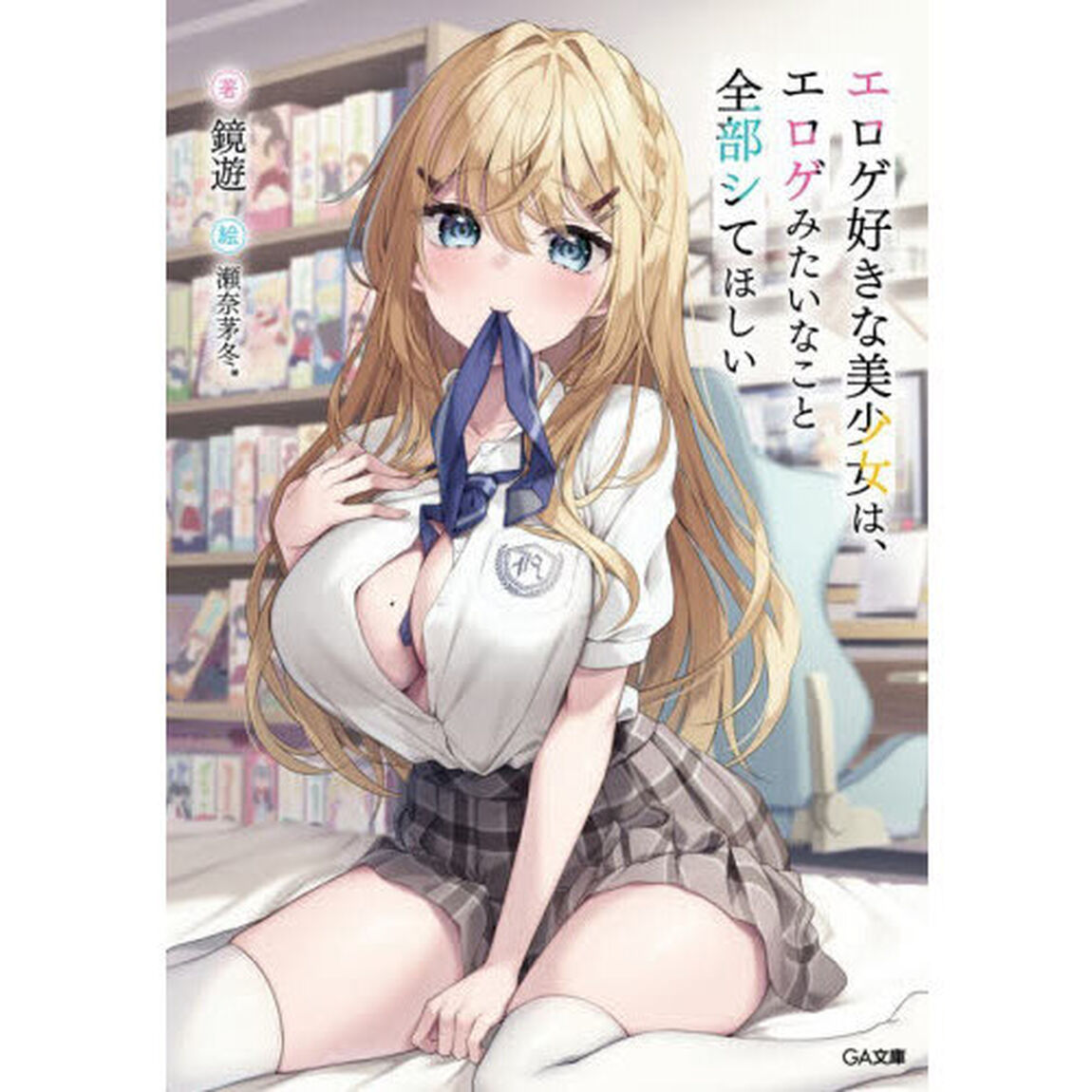 エロゲ好きな美少女は、エロゲみたいなこと全部シてほしい