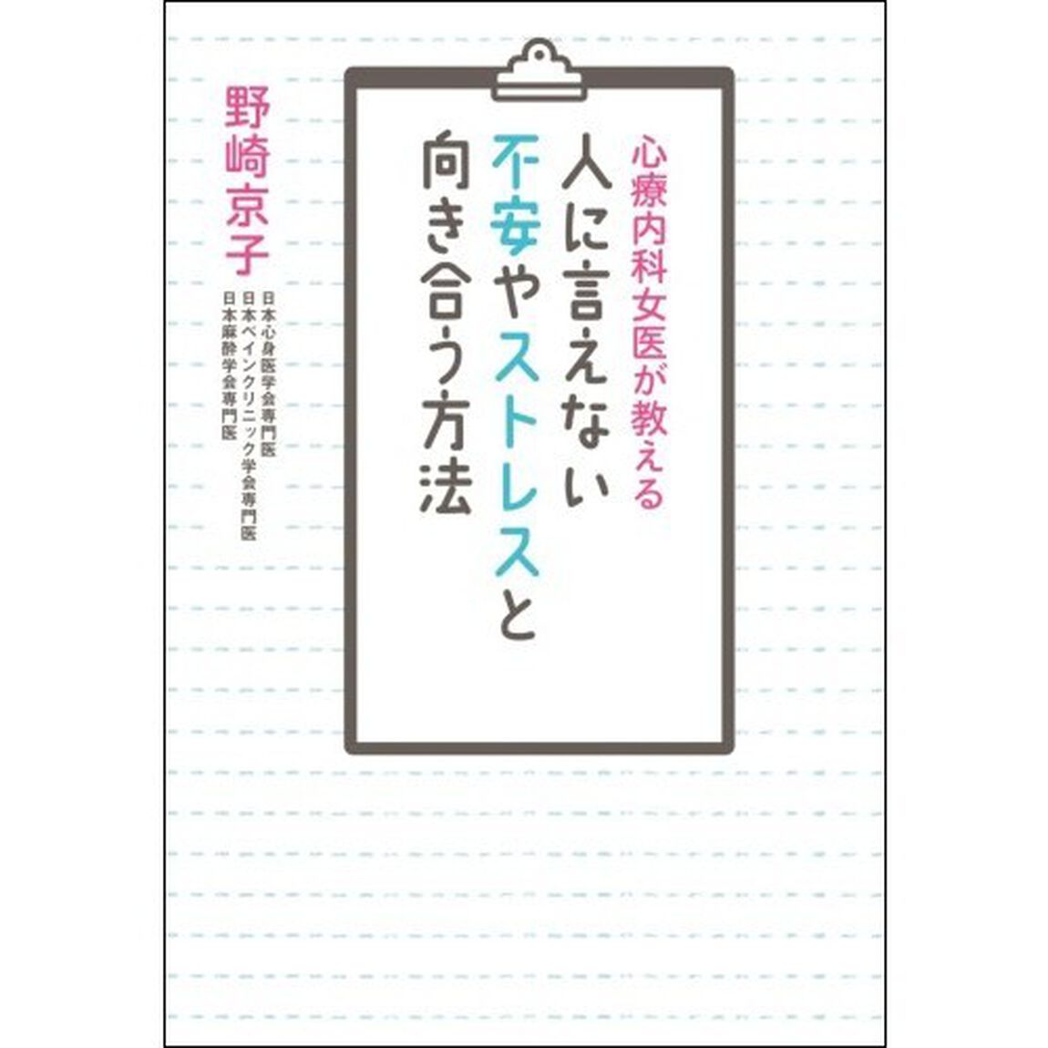 人に言えない不安やストレスと向き合う方法　心療内科女医が教える