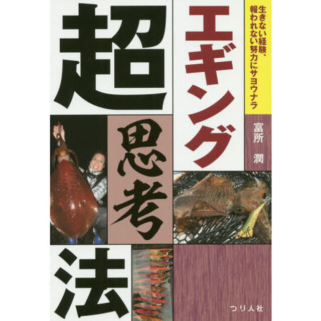 エギング超思考法　生きない経験、報われない努力にサヨウナラ