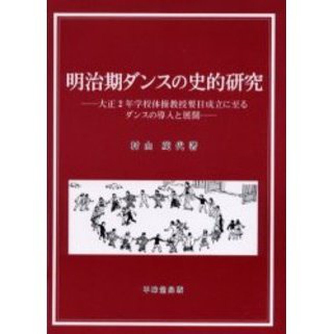明治期ダンスの史的研究　大正２年学校体操教授要目成立に至るダンスの導入と展開