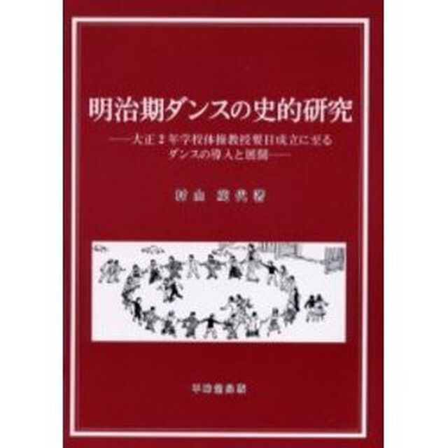 明治期ダンスの史的研究　大正２年学校体操教授要目成立に至るダンスの導入と展開
