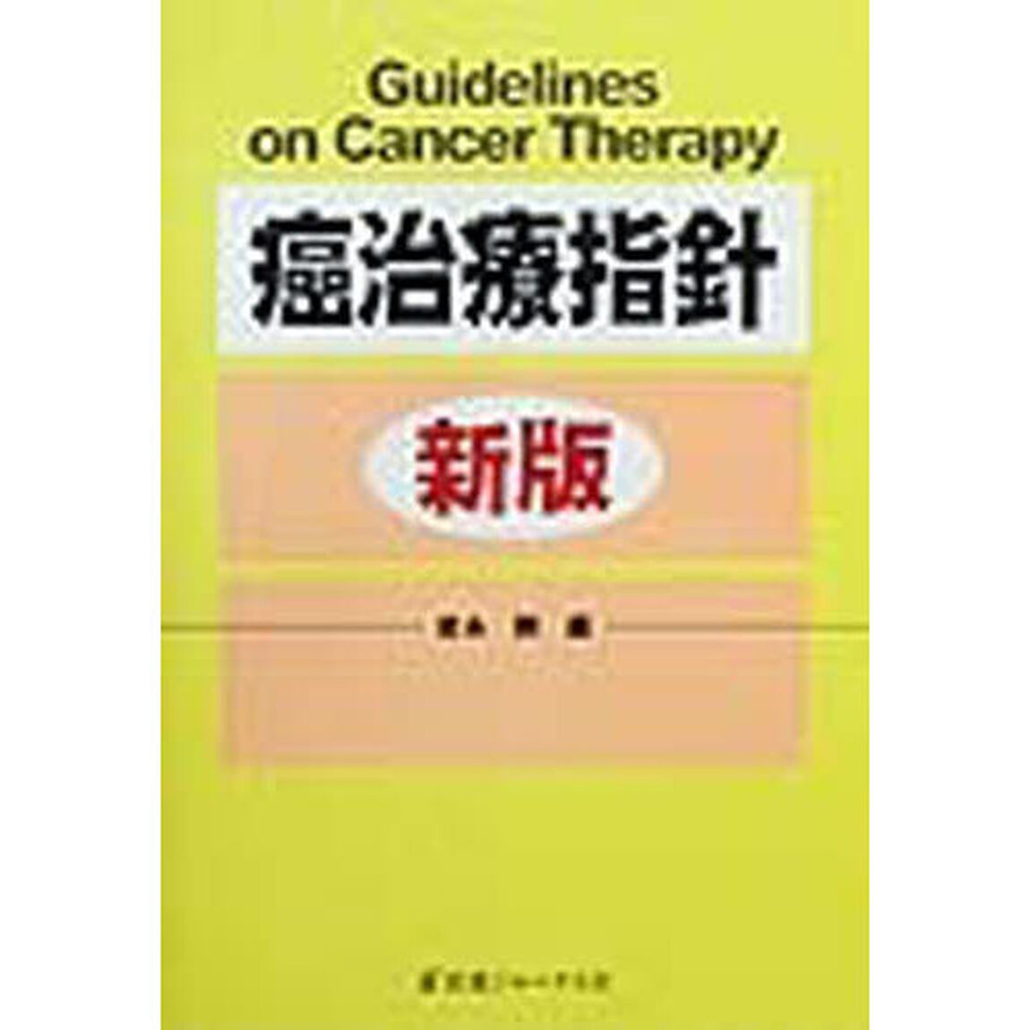 癌治療指針「新版」