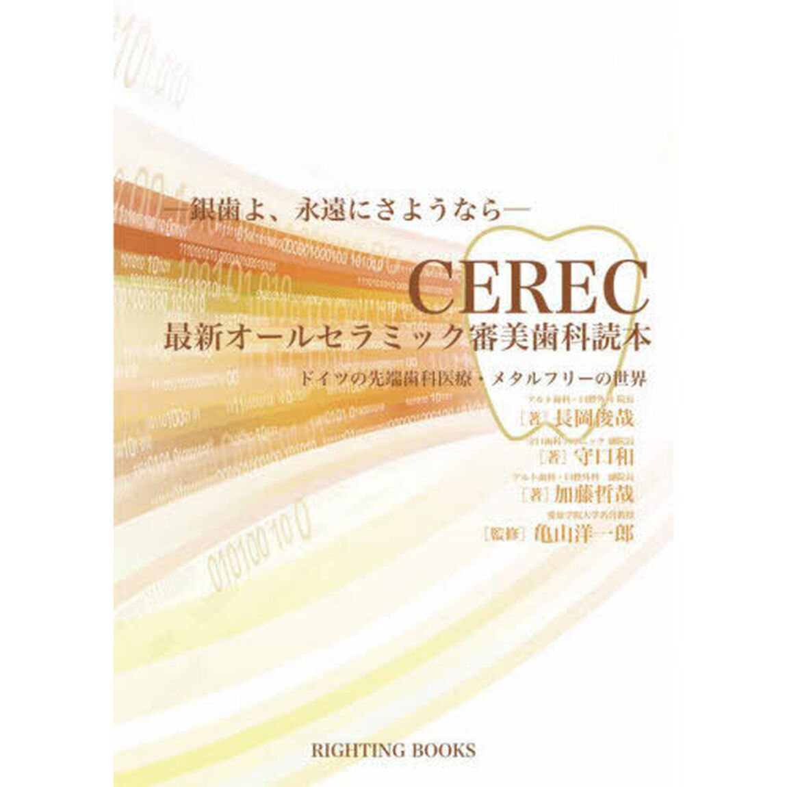 ＣＥＲＥＣ最新オールセラミック審美歯科読本　ドイツの先端歯科医療・メタルフリーの世界　銀歯よ、永遠にさようなら