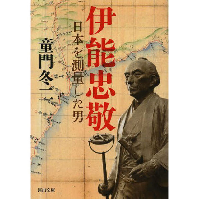 伊能忠敬　日本を測量した男