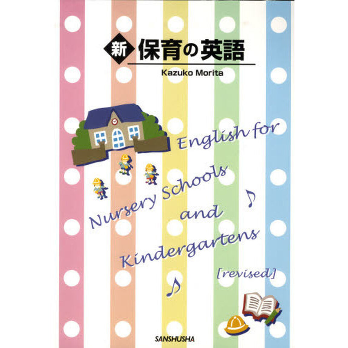 新・保育の英語