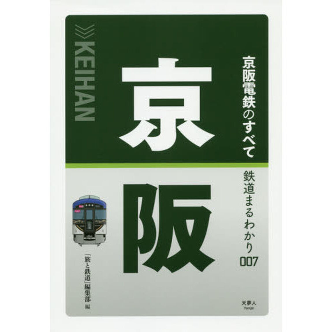 京阪電鉄のすべて