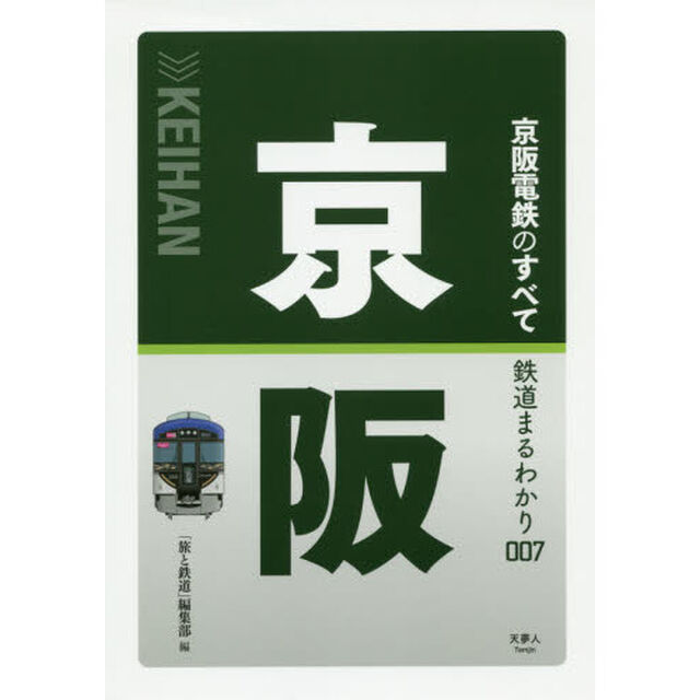 京阪電鉄のすべて