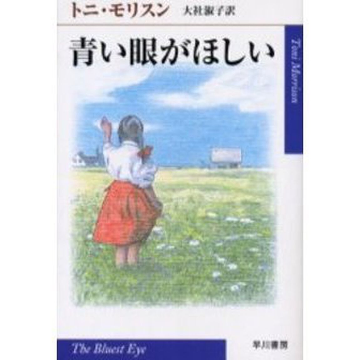 青い眼がほしい