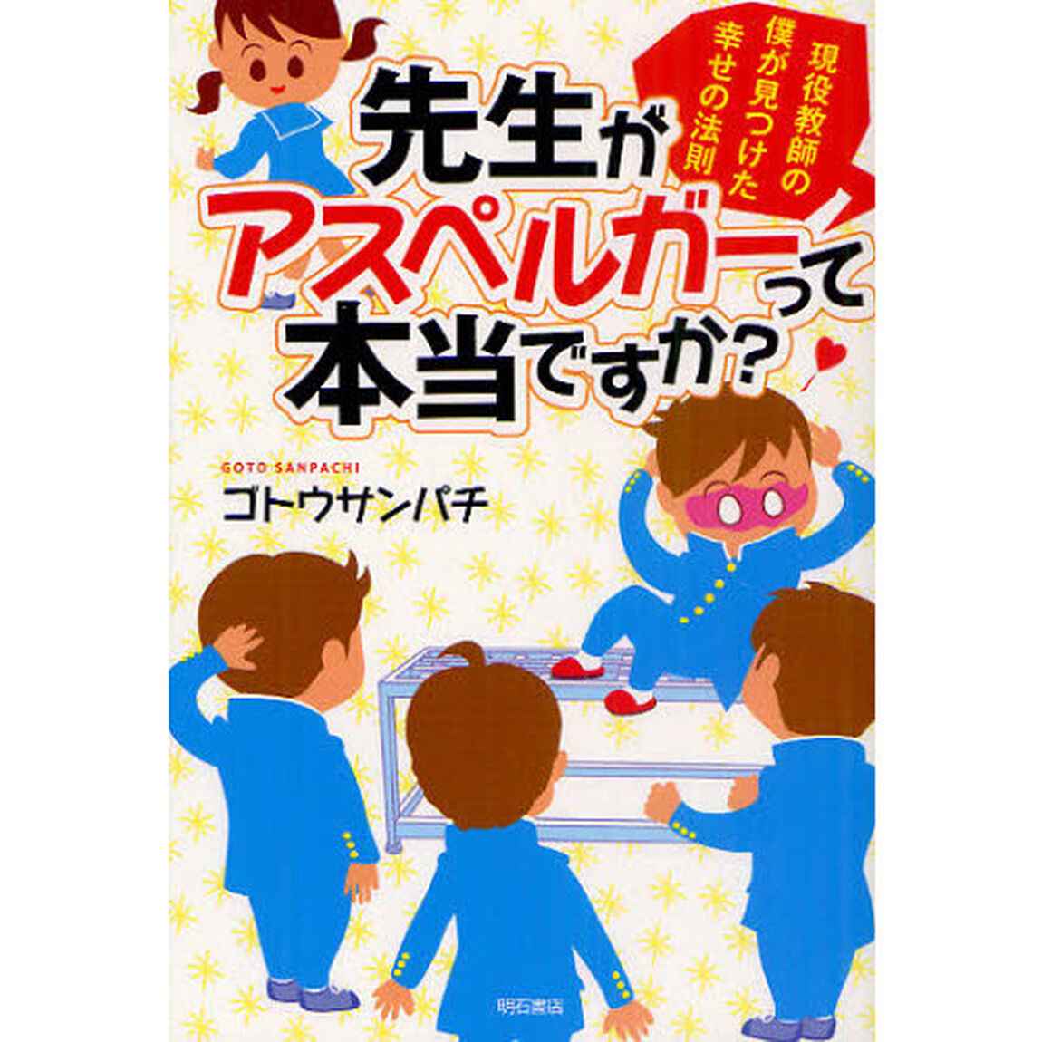 先生がアスペルガーって本当ですか？　現役教師の僕が見つけた幸せの法則