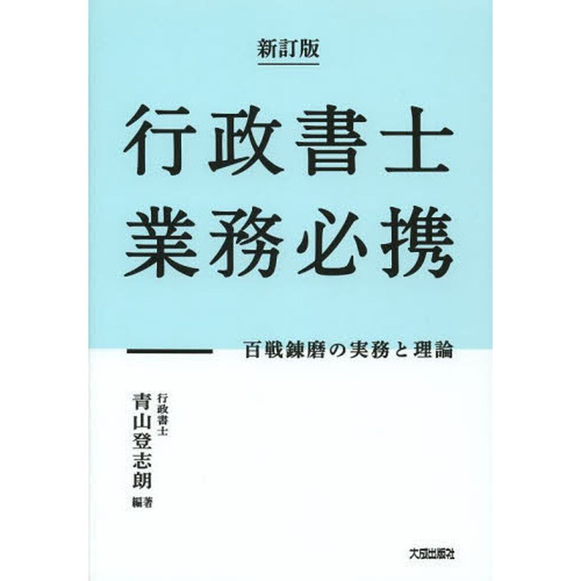 行政書士業務必携　百戦錬磨の実務と理論「新訂版」