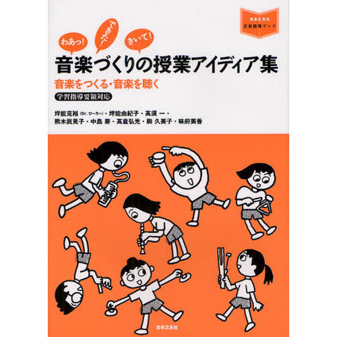 音楽づくりの授業アイディア集　音楽をつくる・音楽を聴く