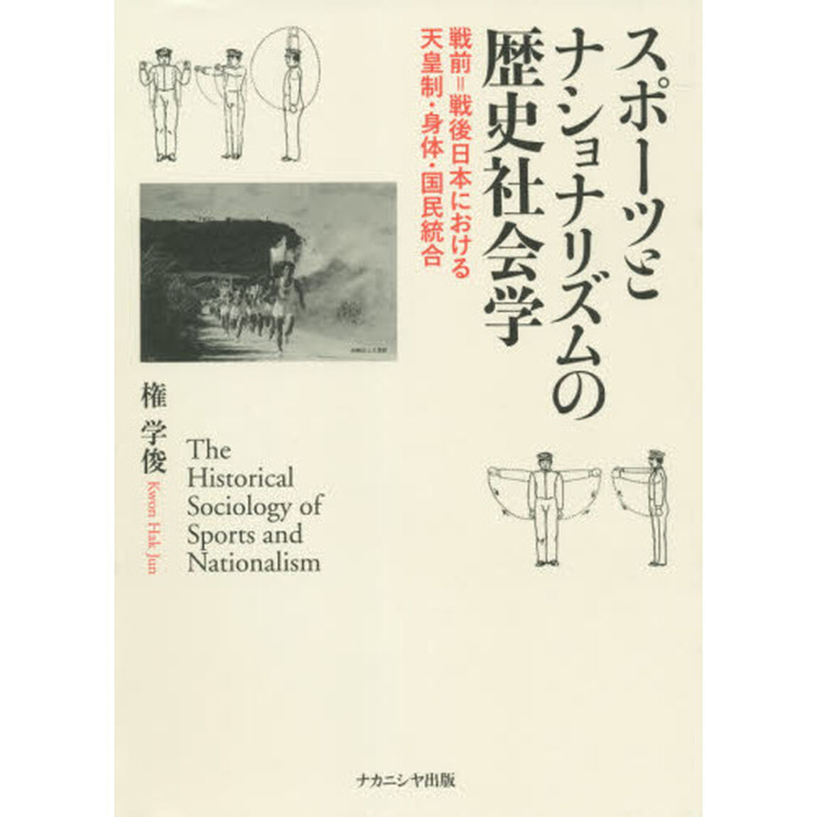 スポーツとナショナリズムの歴史社会学　戦前＝戦後日本における天皇制・身体・国民統合