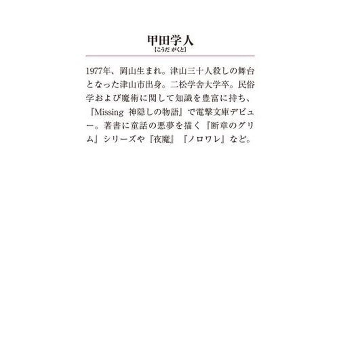 Ｍｉｓｓｉｎｇ　１０「座敷童の物語　中」