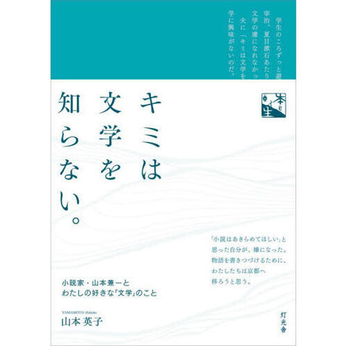 キミは文学を知らない。　小説家・山本兼一とわたしの好きな「文学」のこと