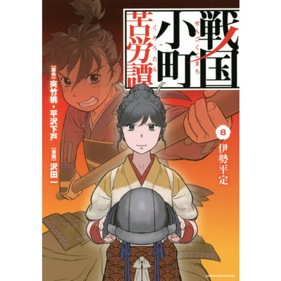 戦国小町苦労譚　８「伊勢平定」